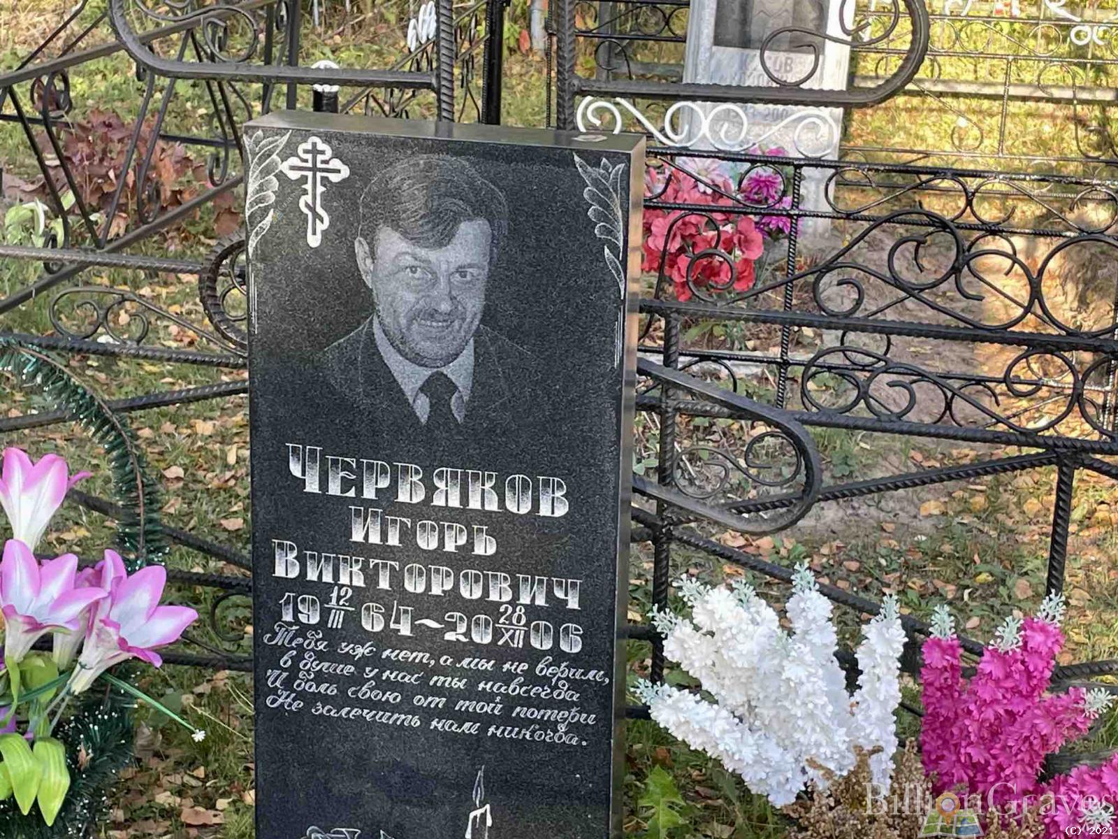 Червяков Игорь Викторович