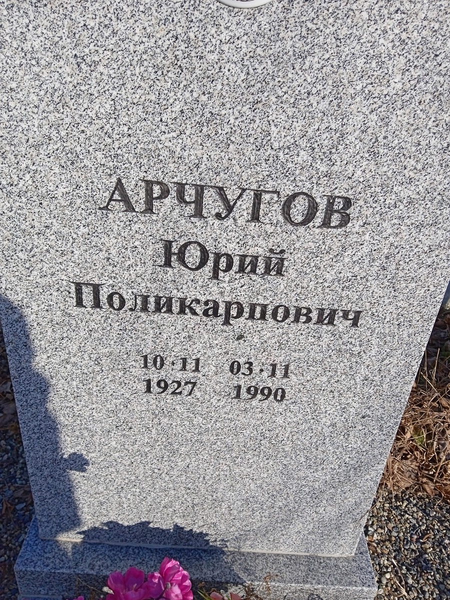 Арчугов Юрий Поликарпович