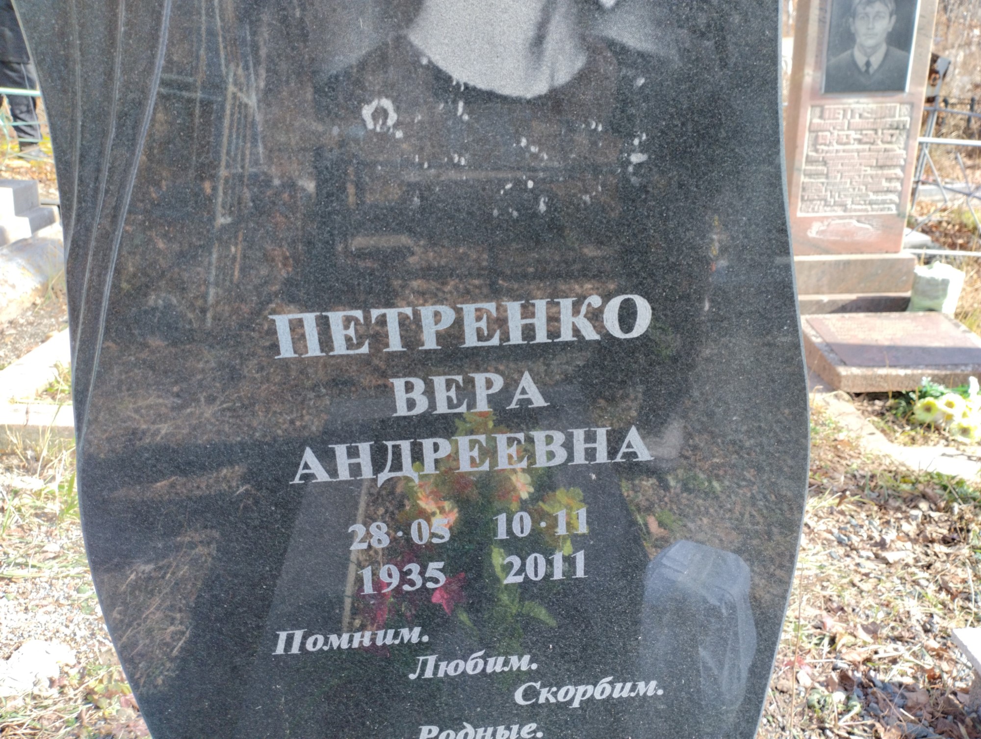Петренко Вера Андреевна