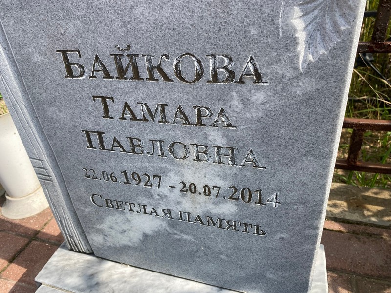 Байкова