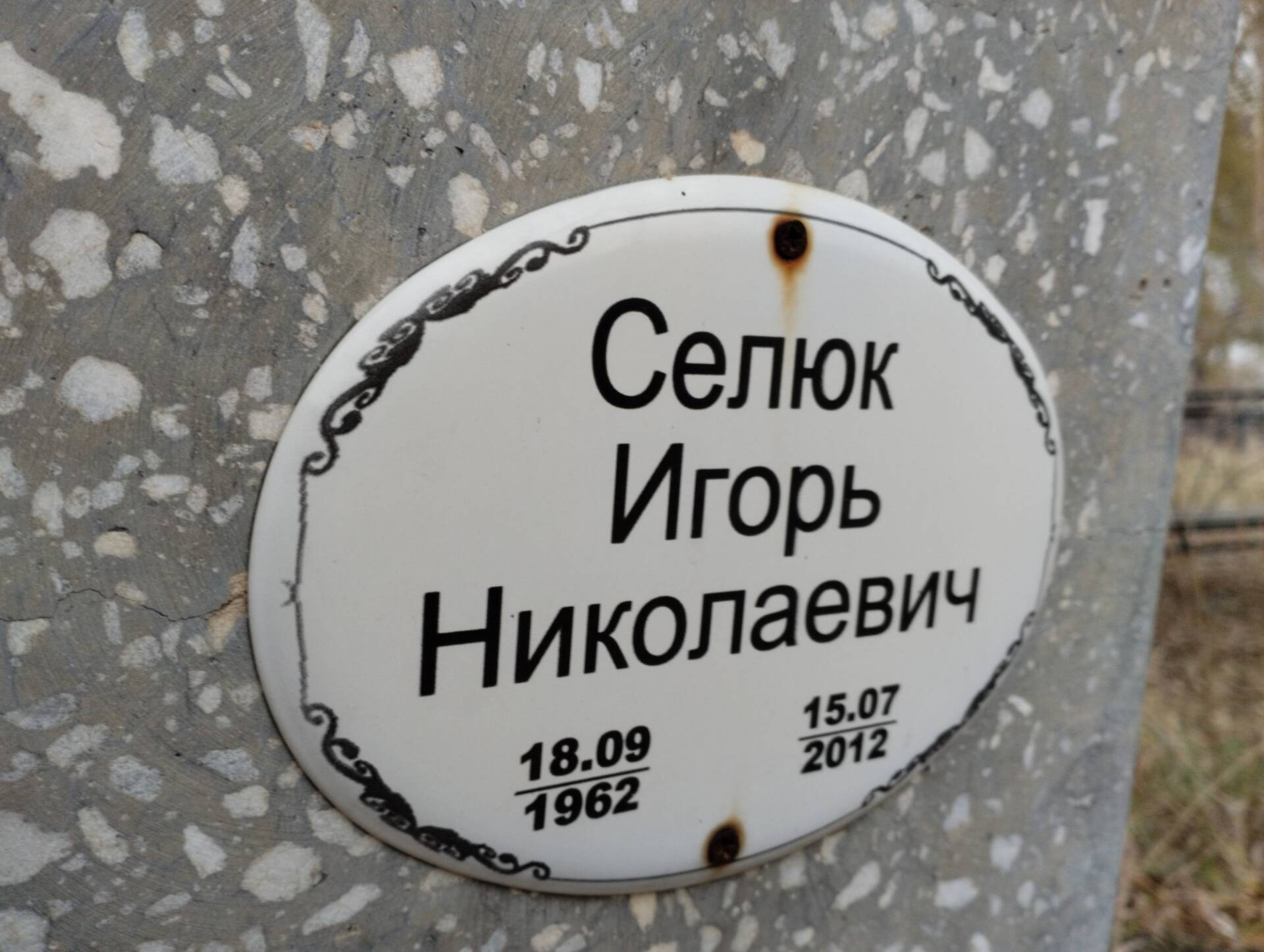 Селюк Игорь Николаевич