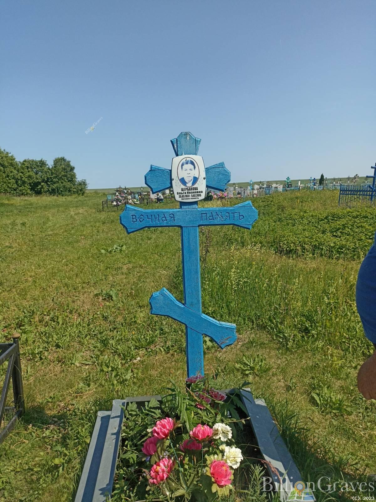 Щербакова Ольга Ивановна