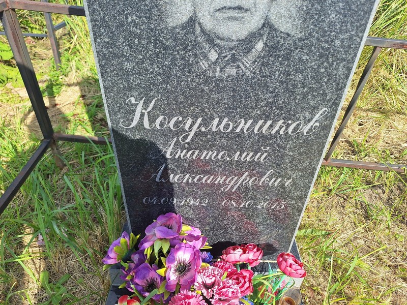 Косульников
