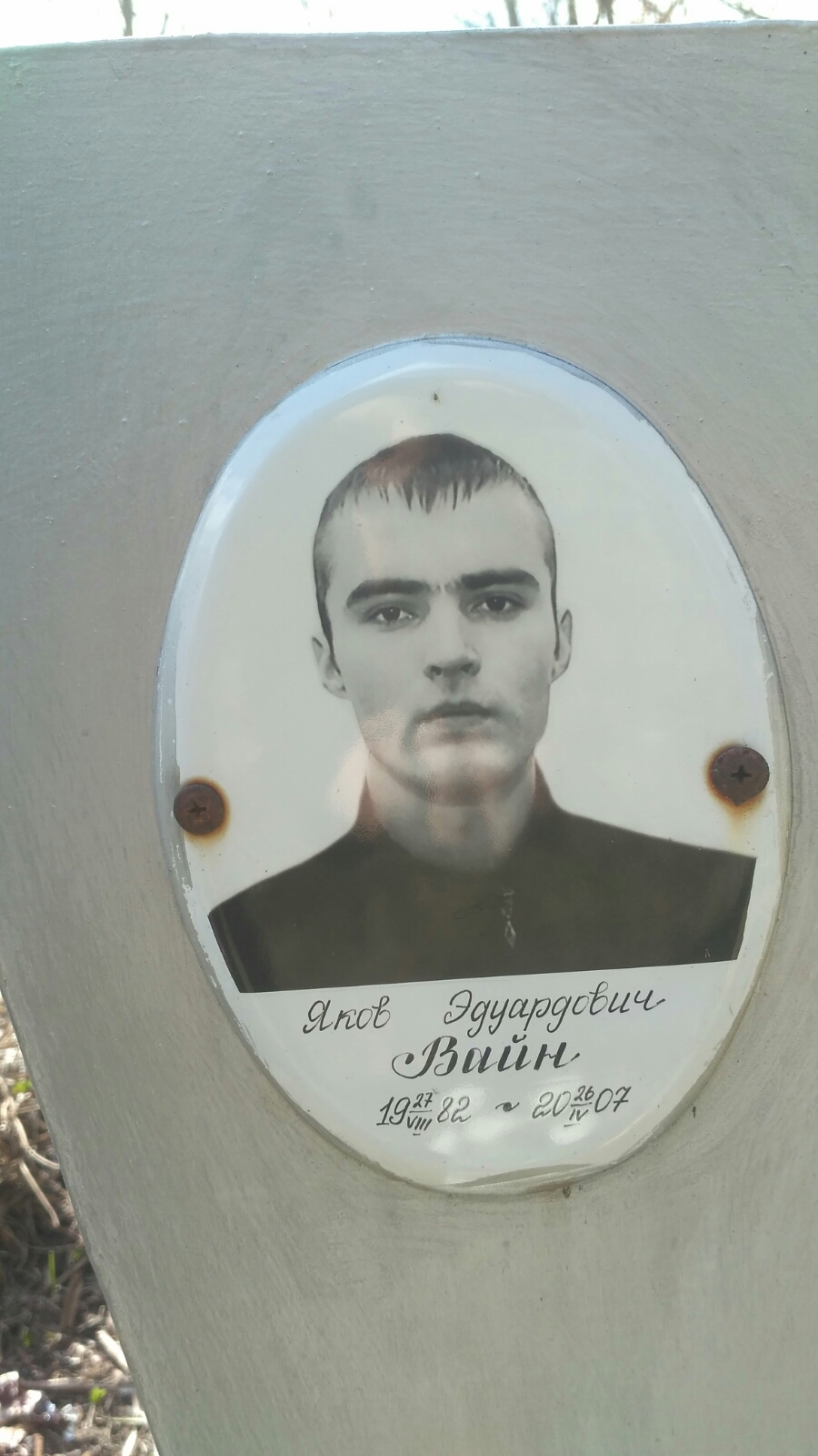 Вайн Яков Эдуардович