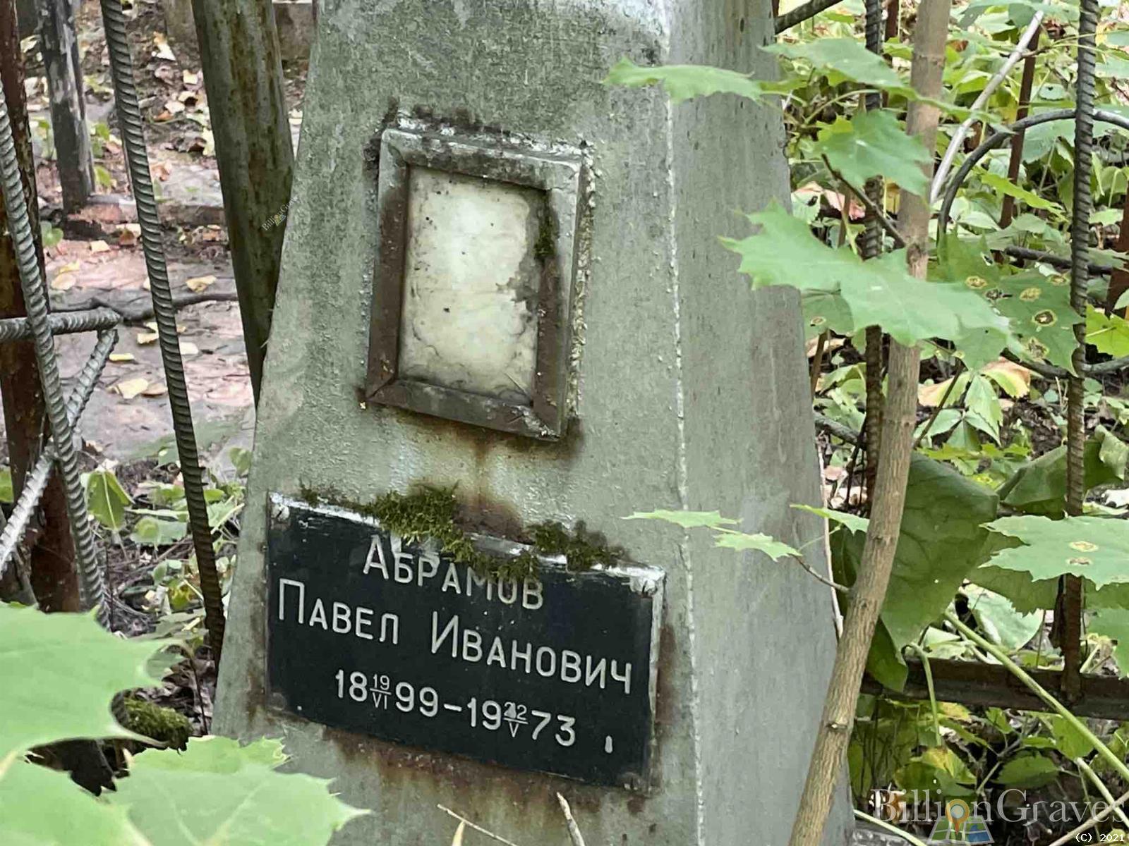 Абрамов Павел Иванович