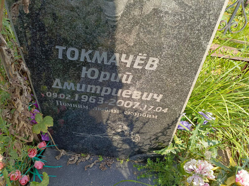 Токмачев