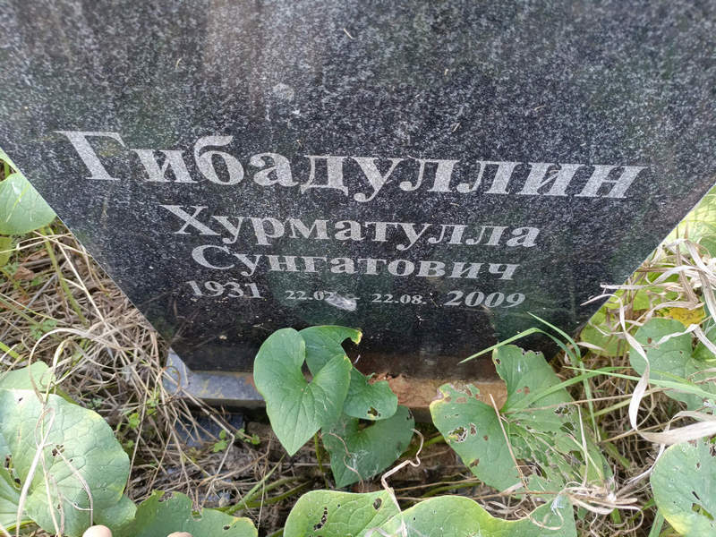 Хурматулла Гибадуллин Сунгатович
