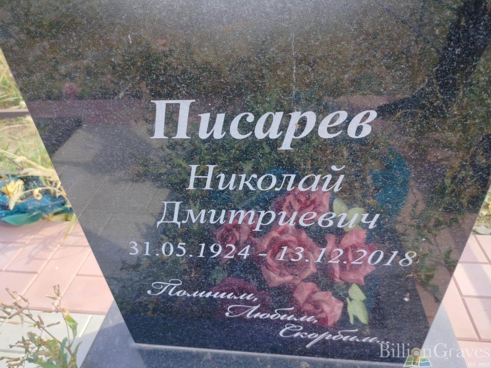 Писарев Николай Дмитриевич