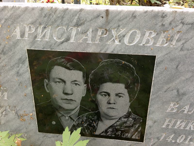 Аристархова