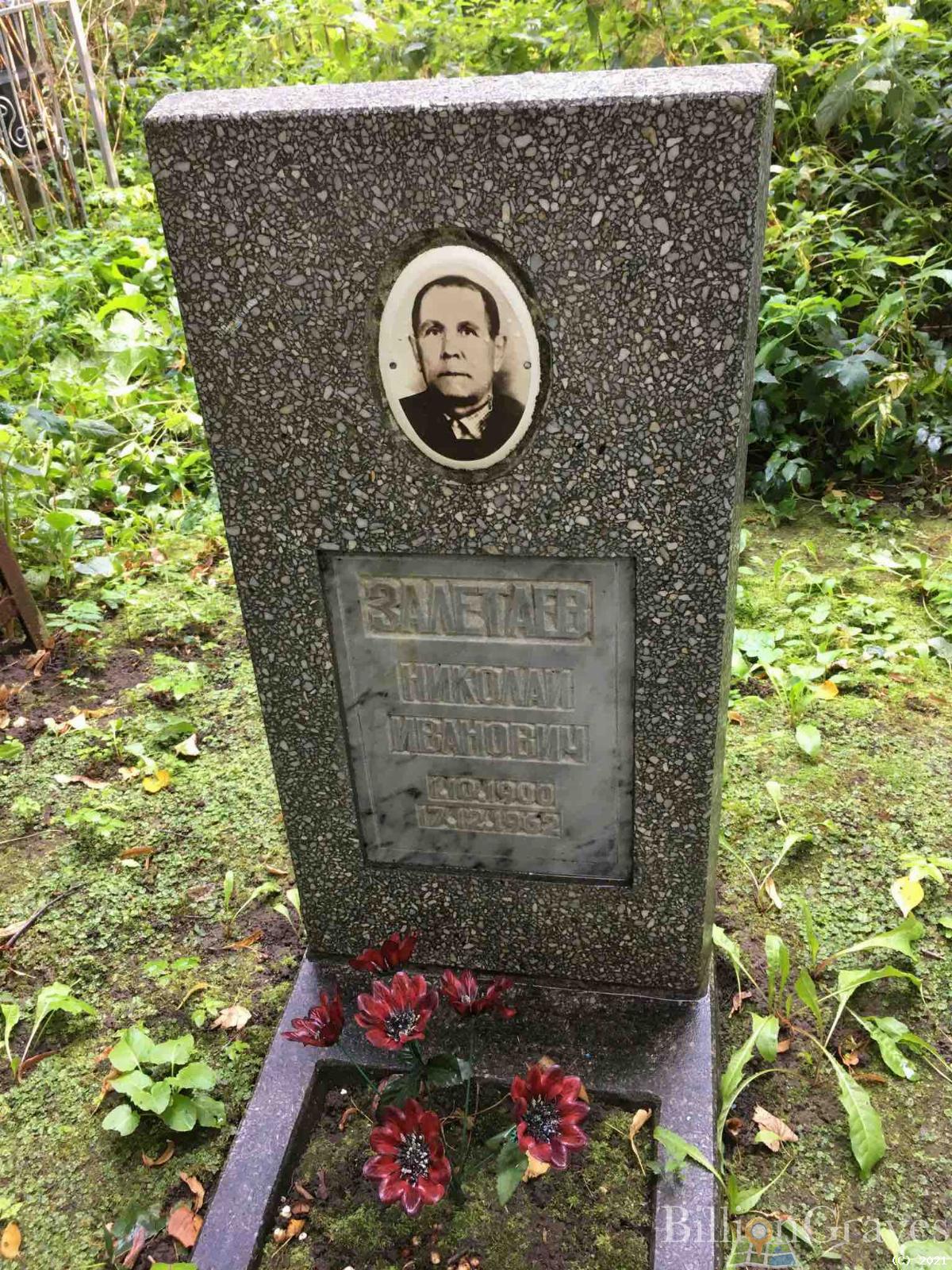 Залетаев Николай Иванович
