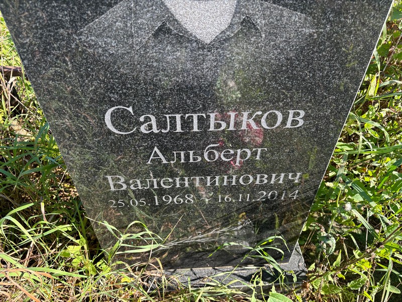 Альберт Салтыков Валентинович