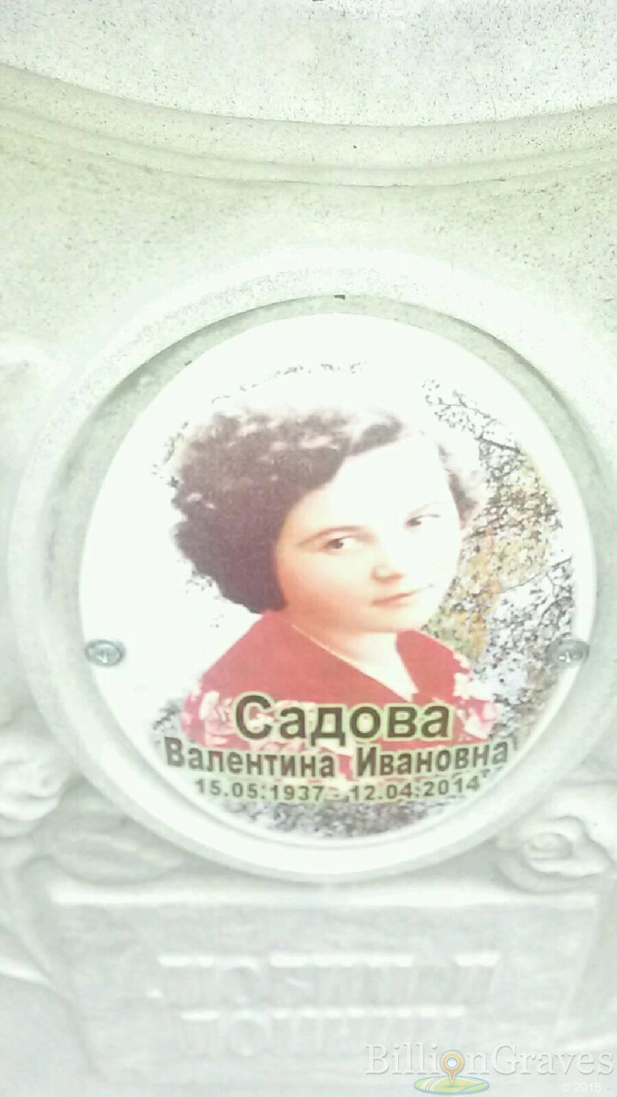 Садова Валентина Ивановна
