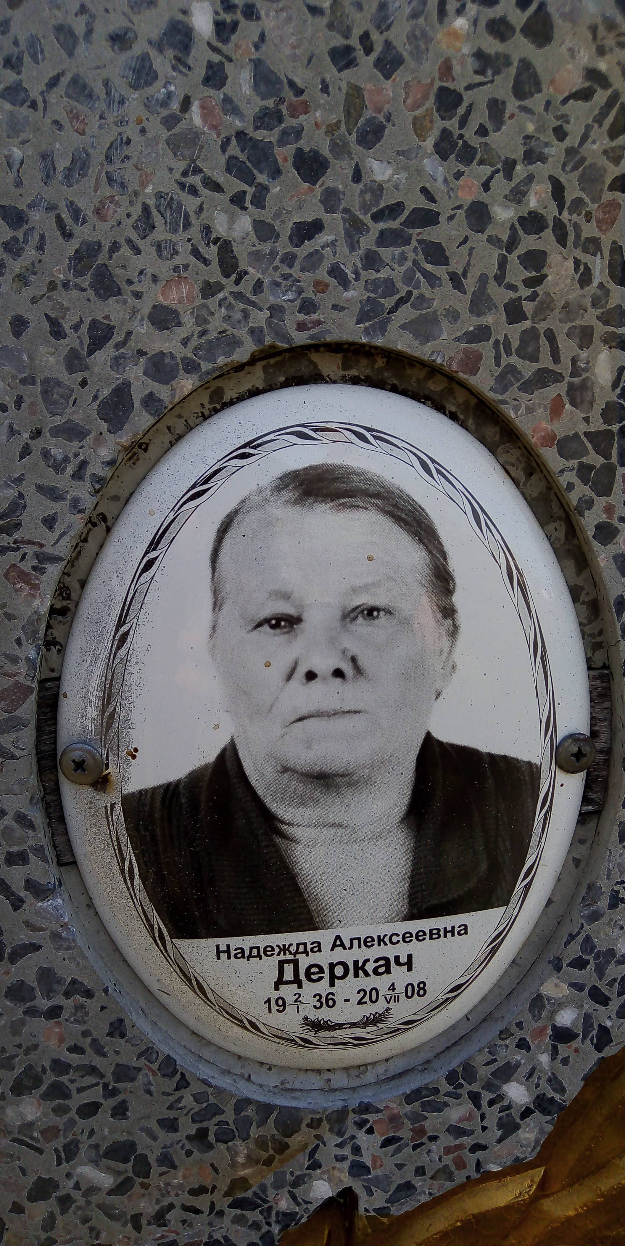 Деркач Надежда Алексеевна