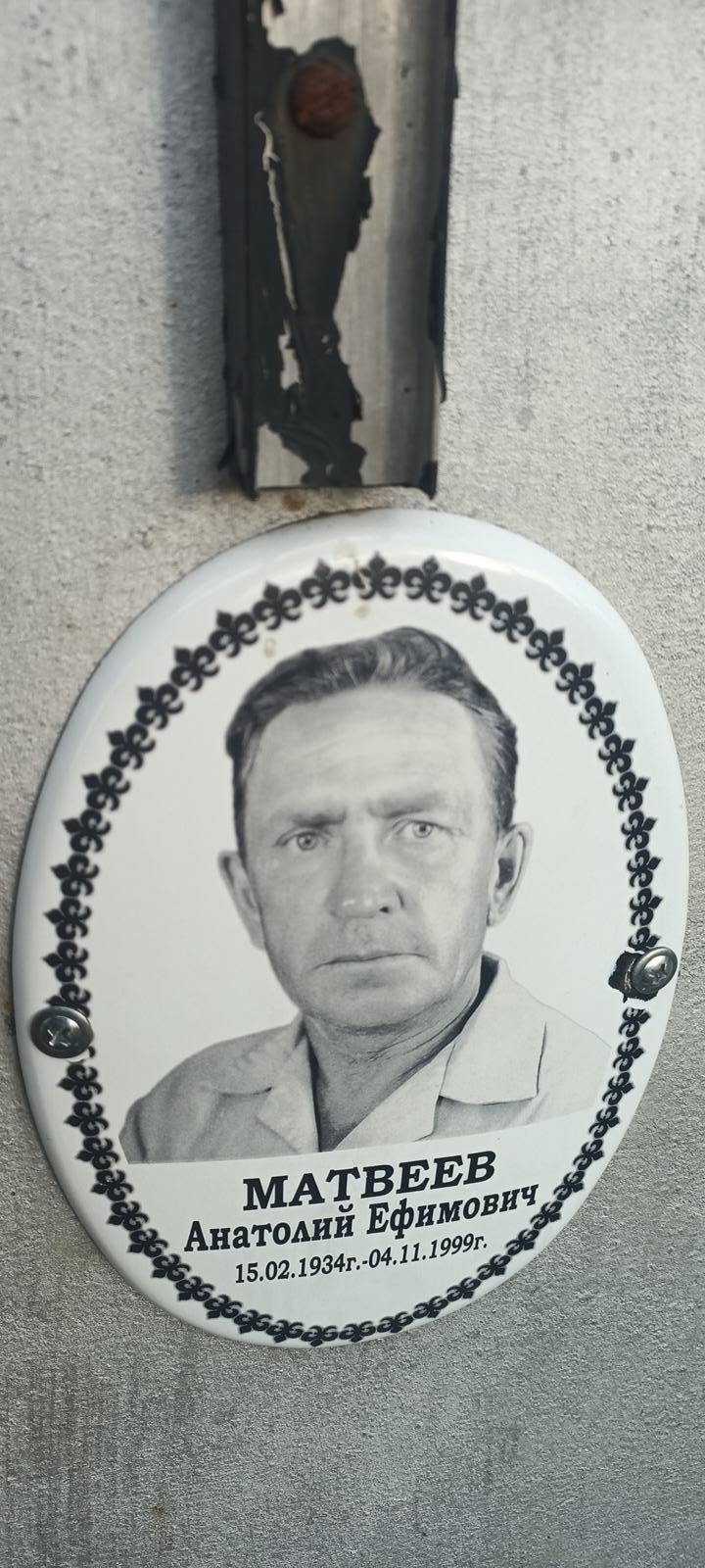 Матвеев Анатолий Ефимович