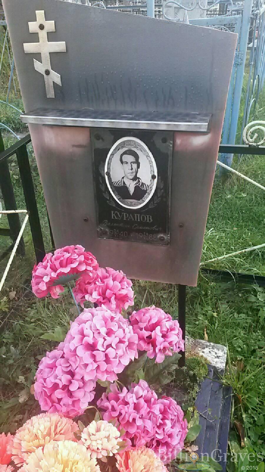 Курапов Валентин Семёнович