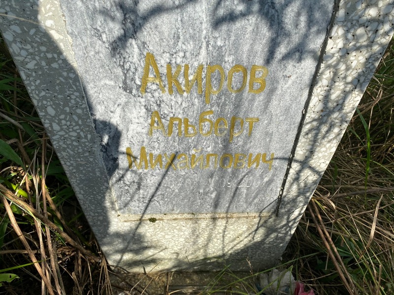 Альберт Акиров Михайлович