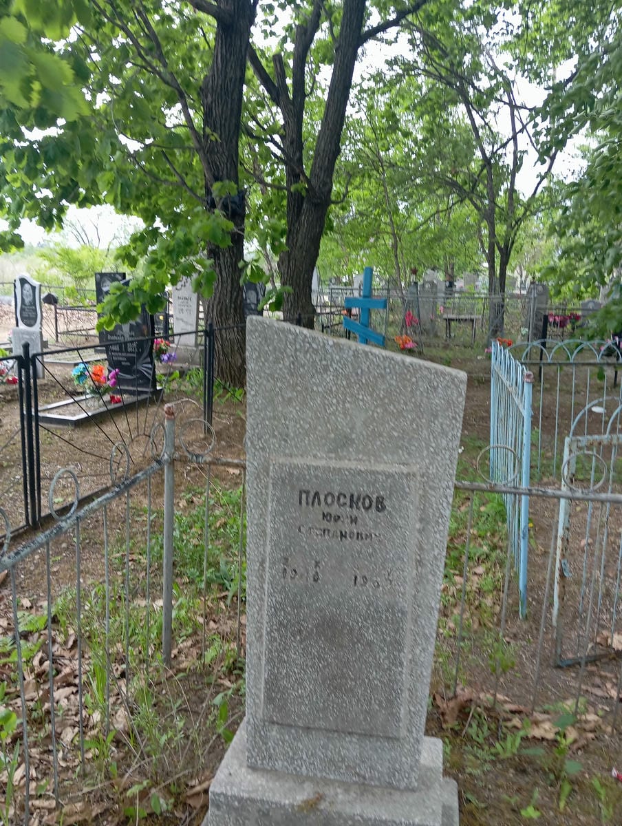 Плосков Юрий Степанович