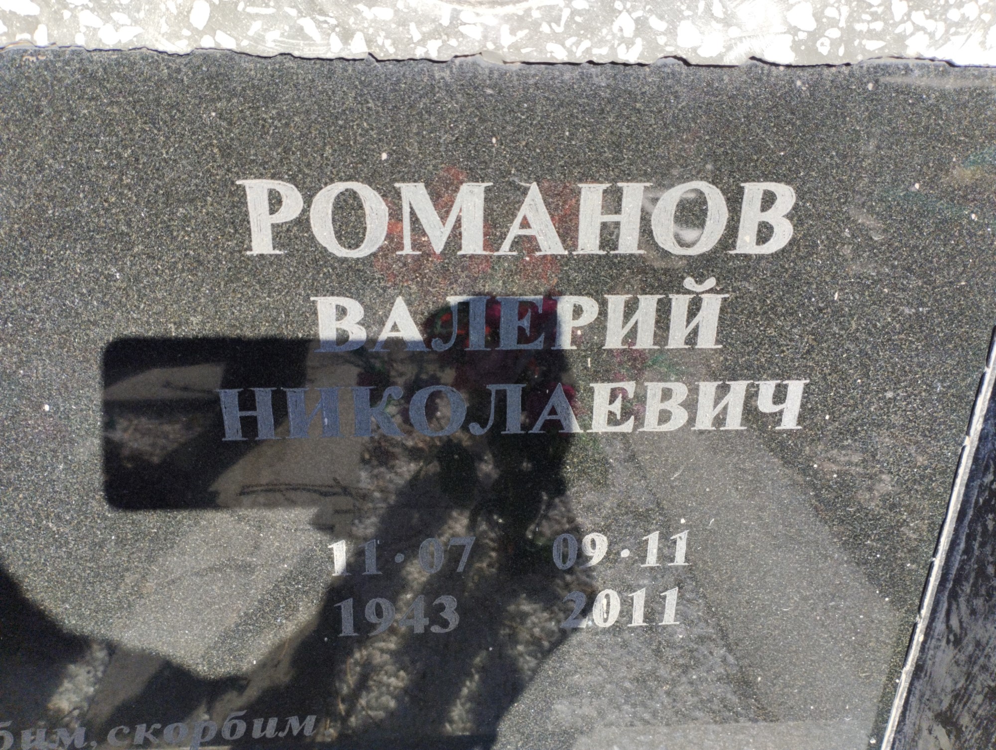 Романов Валерий Николаевич