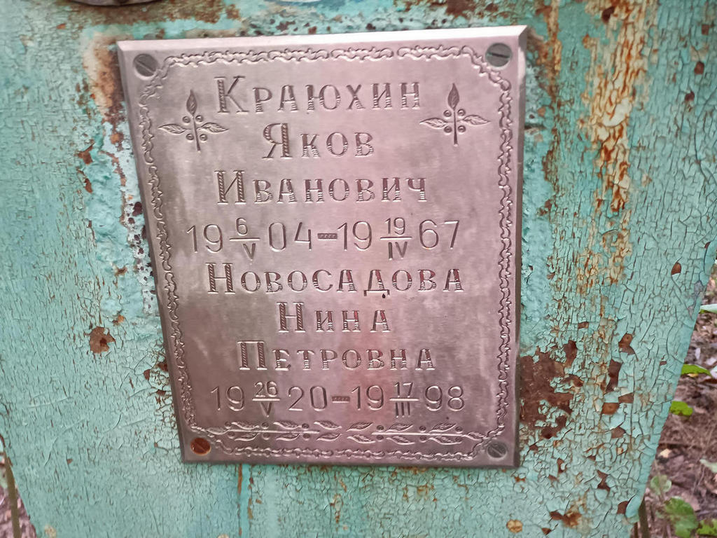 Краюхин Яков Иванович