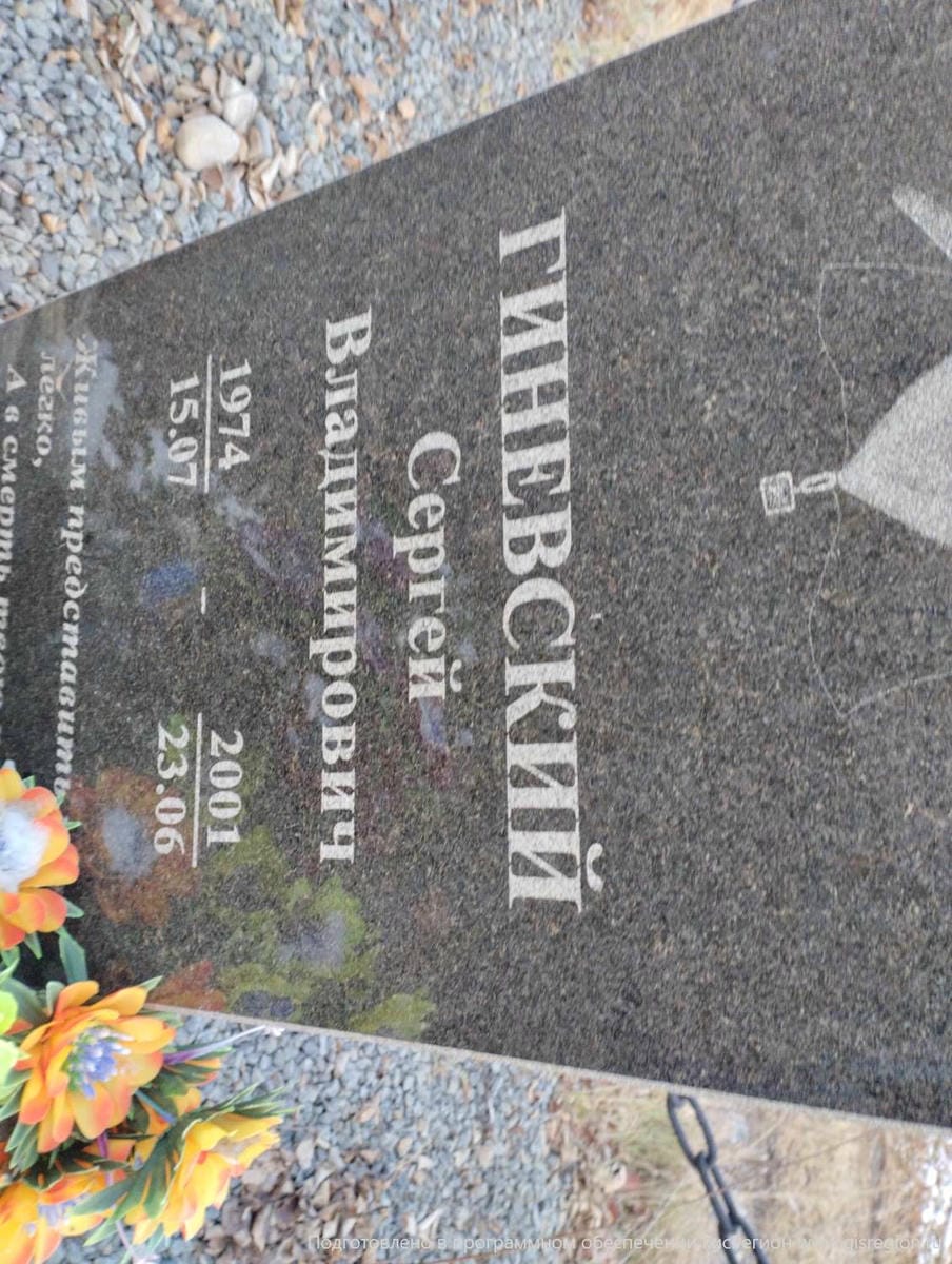 Гиневский Сергей Владимирович