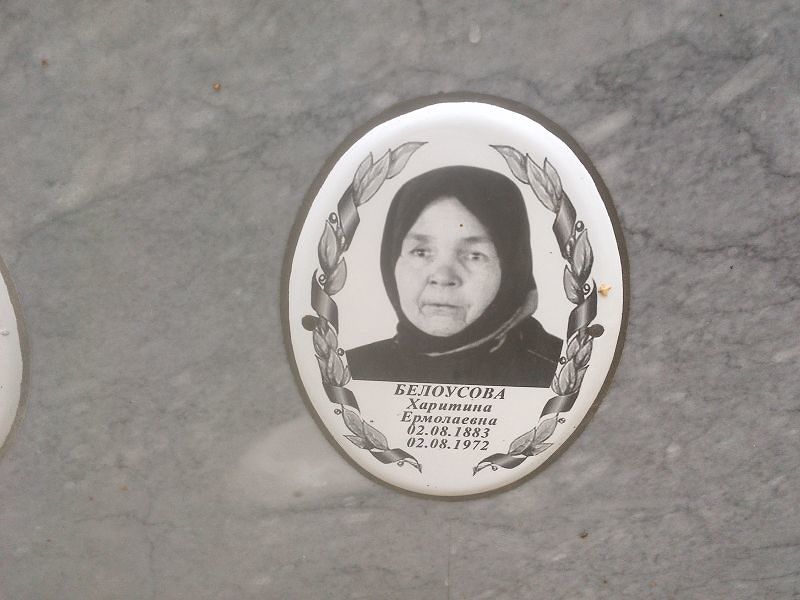 Харитина Белоусова Ермолаевна