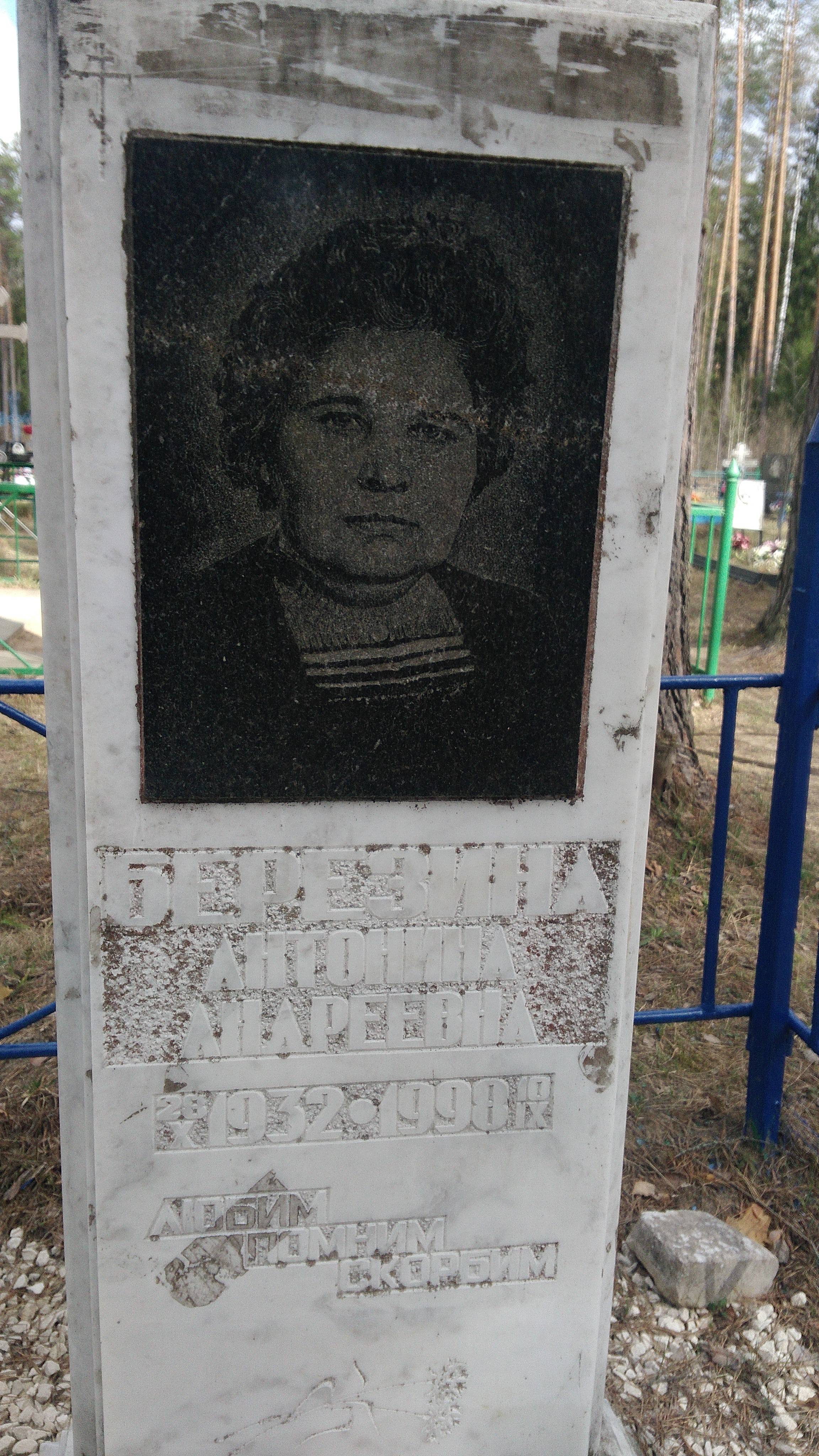 Березина Антонина Андреевна
