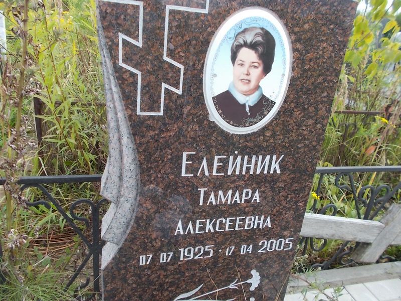 Елейкина Тамара Алексеевна