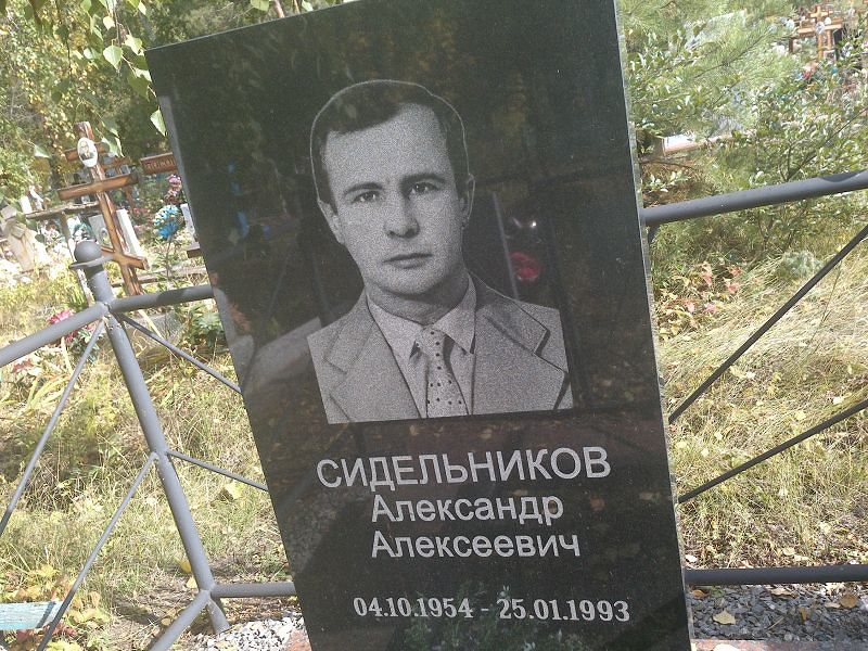 Сидельников