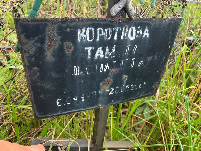 Короткова