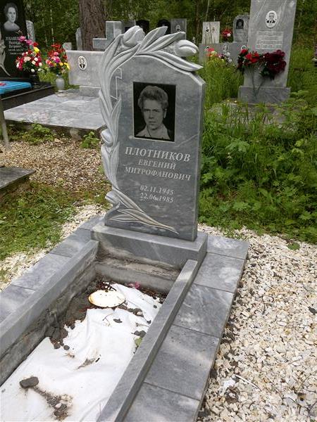 Плотников Евгений Митрофанович