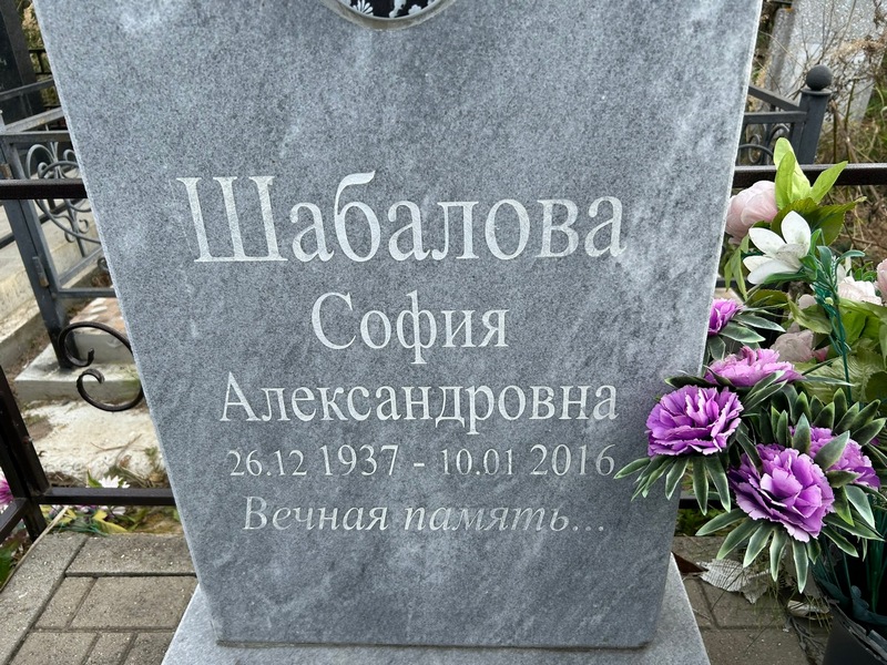 София Шабалова Александровна