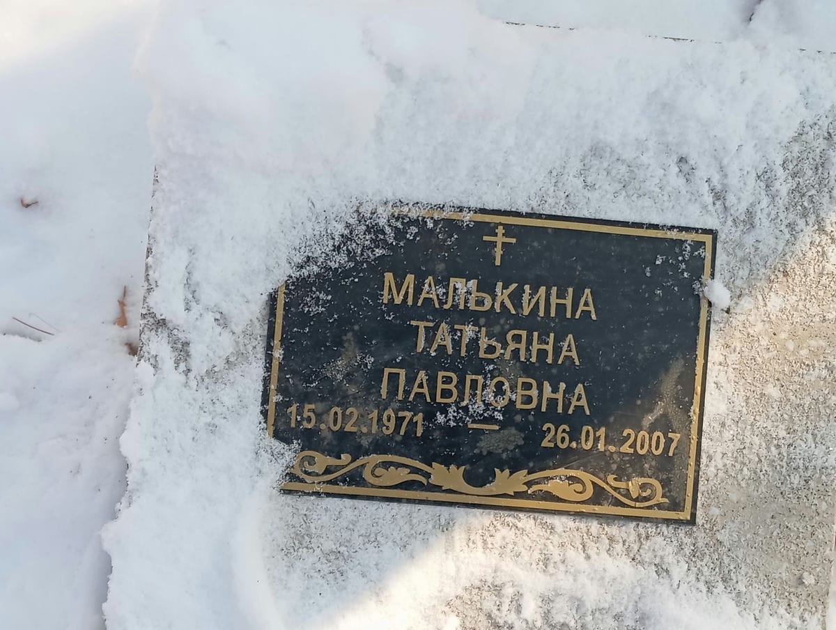 Малькина Татьяна Павловна