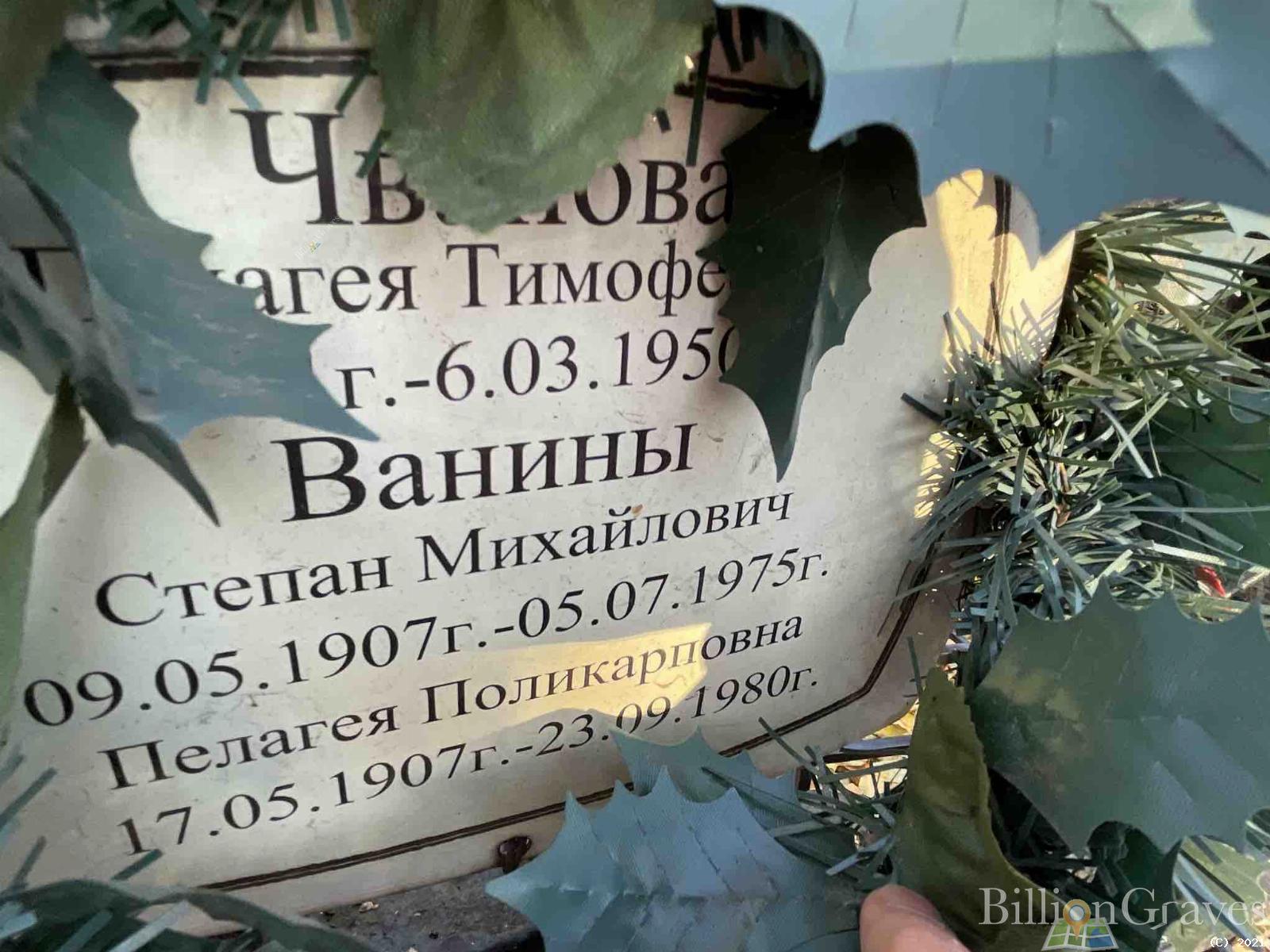 Ванина Пелагея Поликарповна