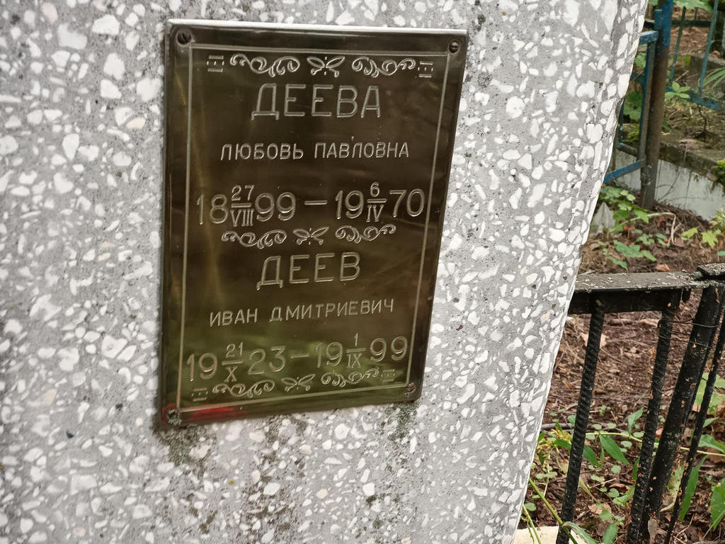 Деева Любовь Павловна