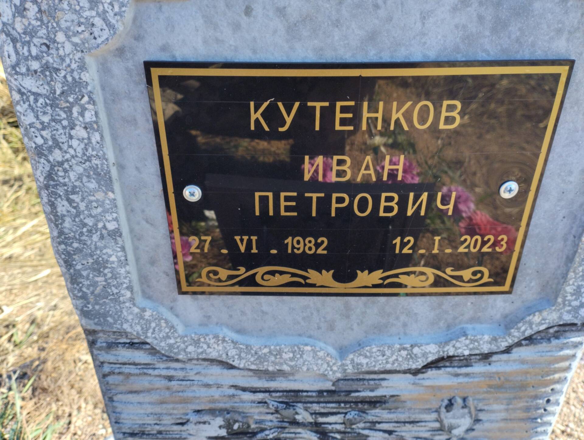 Кутенков Иван Петрович