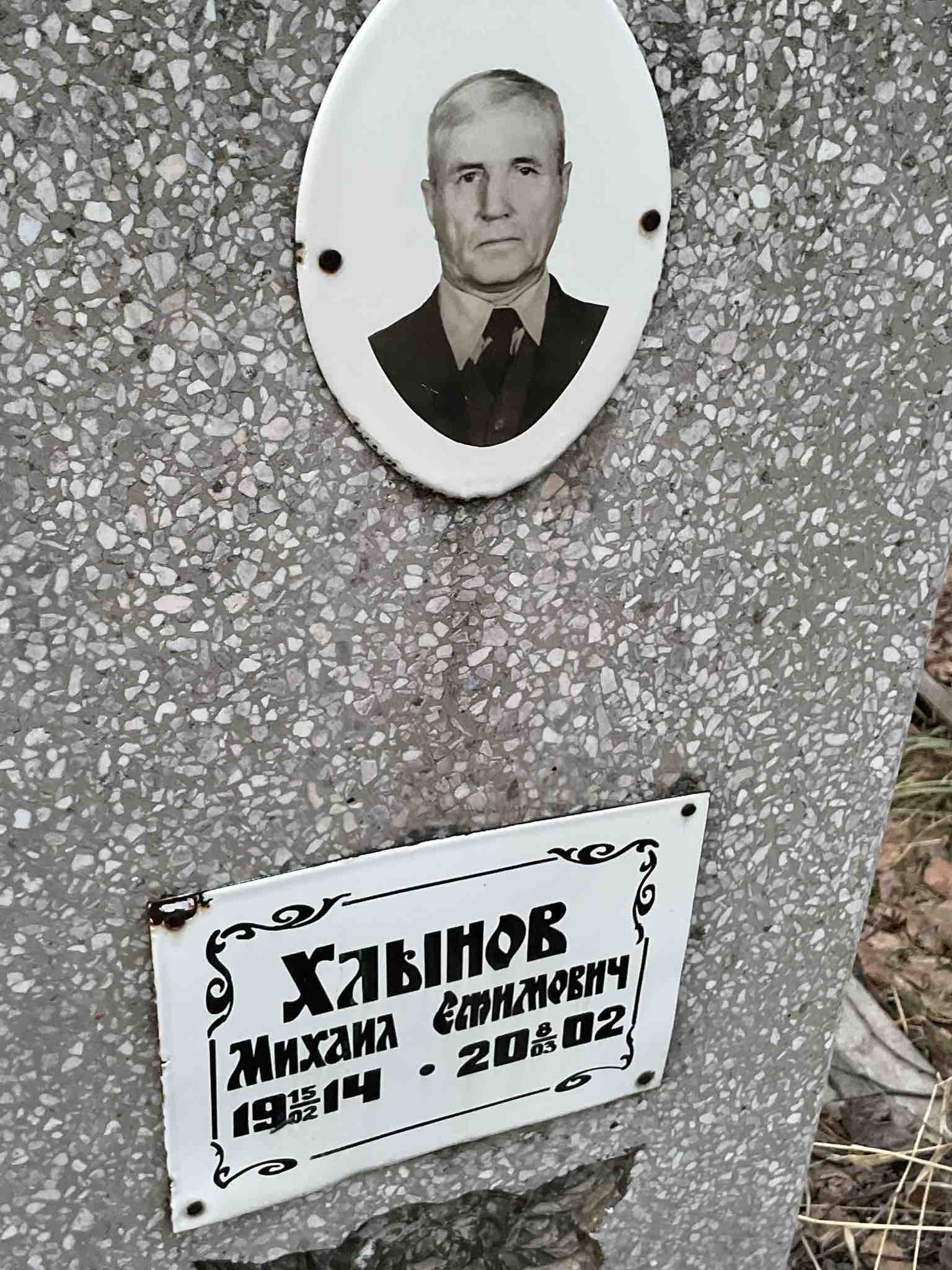 Хлынов Михаил Ефимович