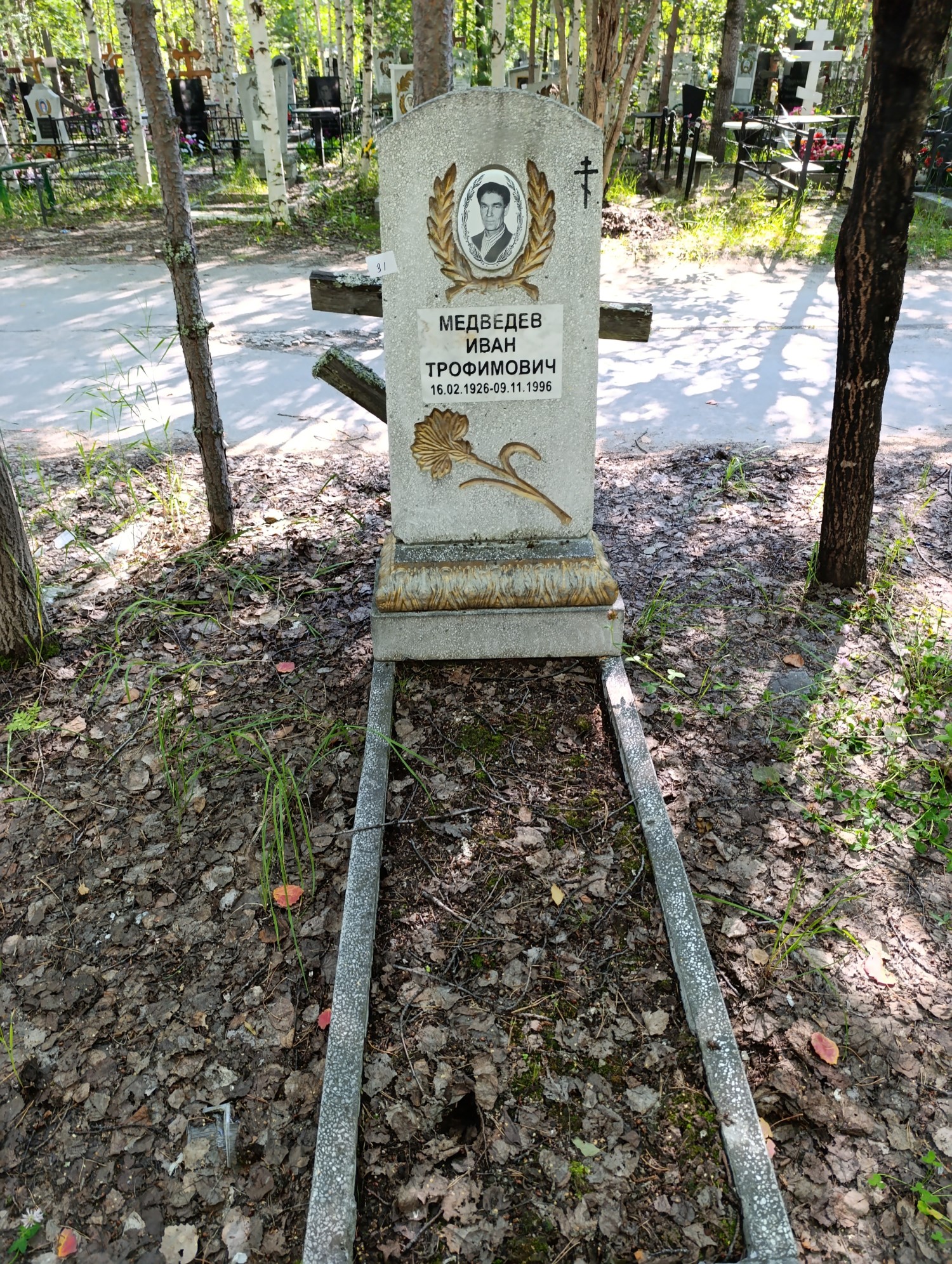 Медведев Иван Трофимович