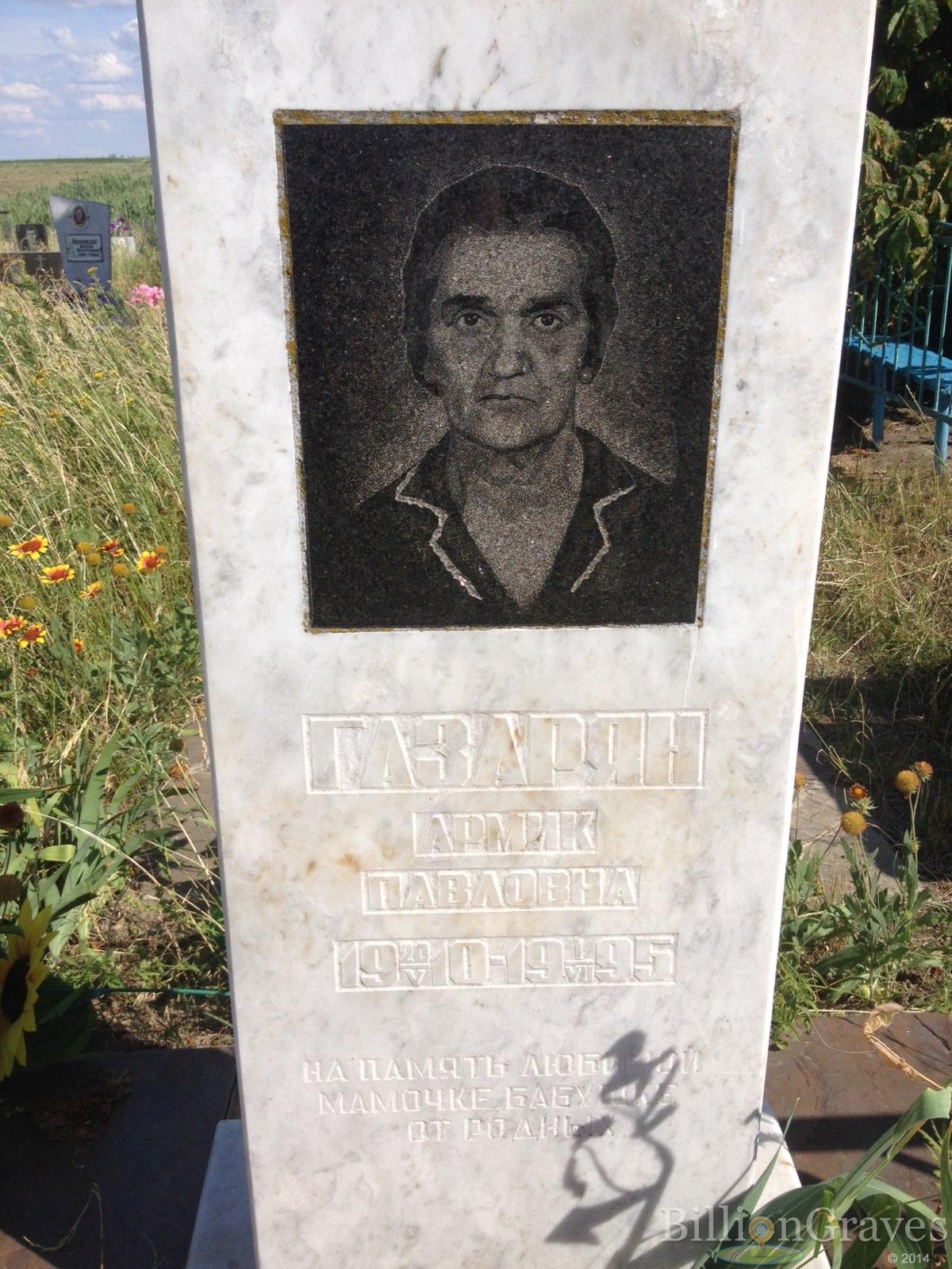 Газарян Армик Павловна