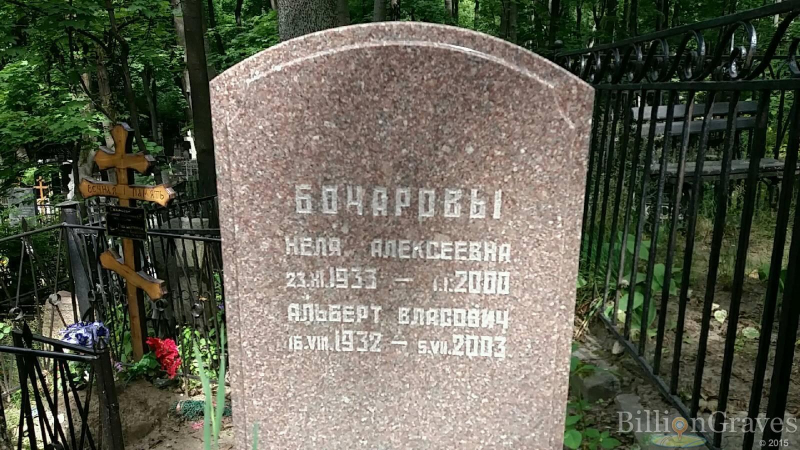 Бочаров Альберт Власович