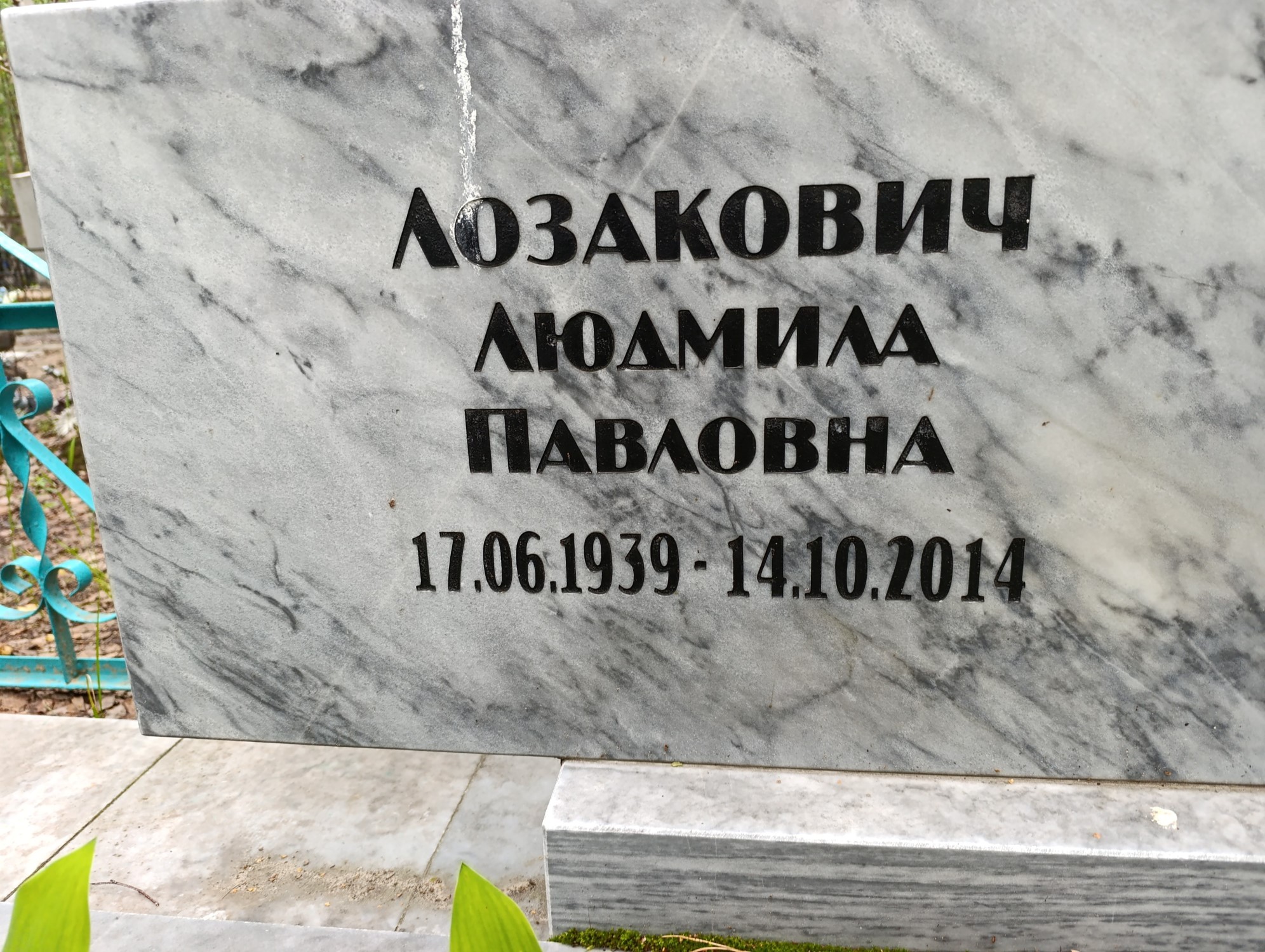 Лозакович Людмила Павловна