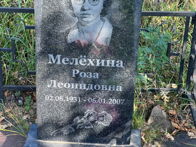 Роза Мелехина Леонидовна