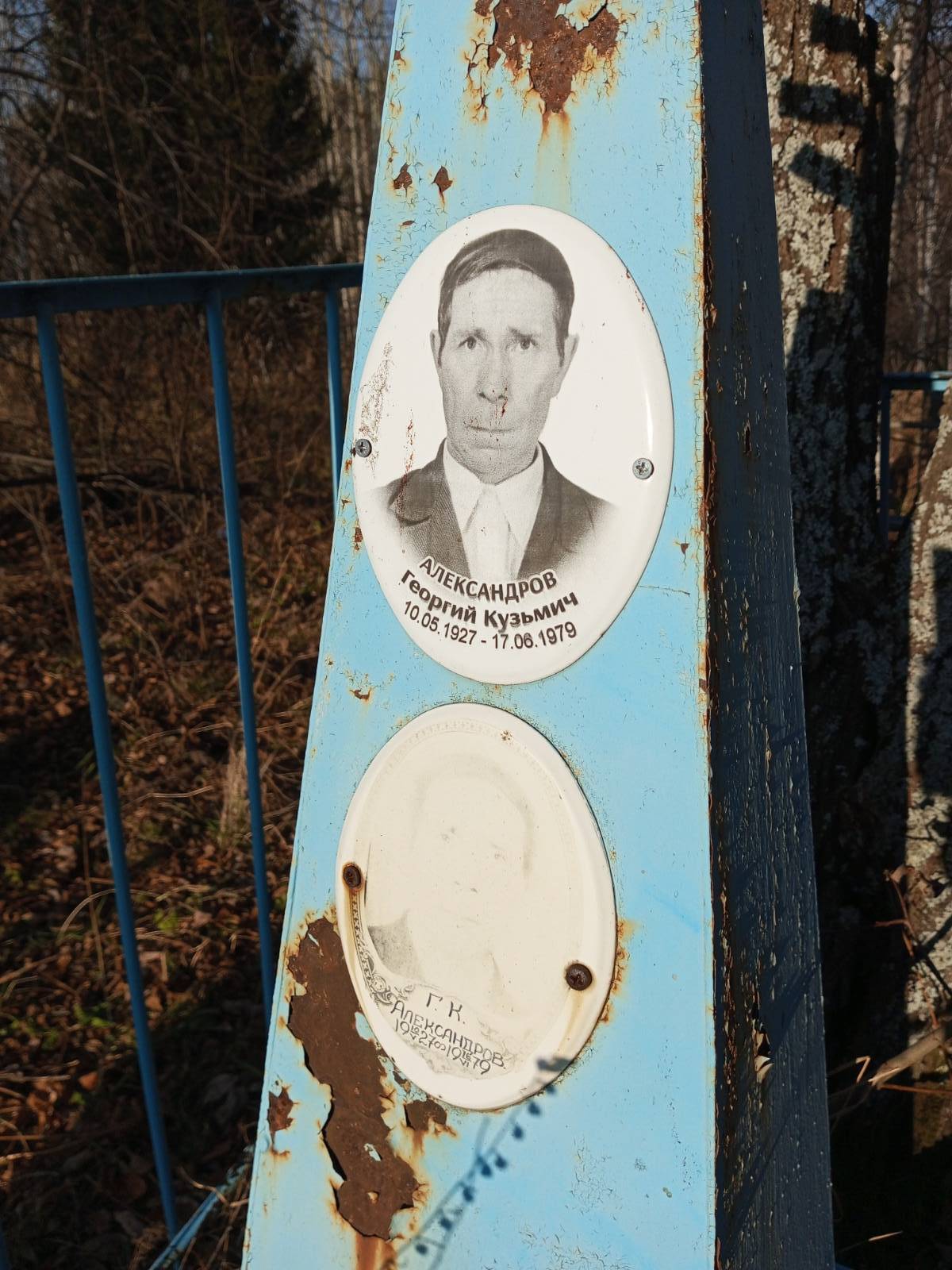 Александров Георгий Кузьмич