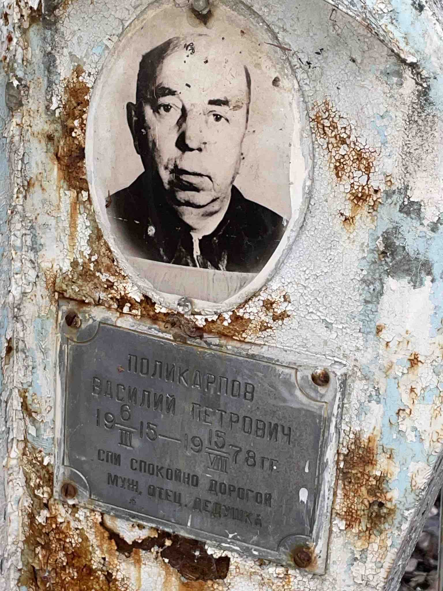 Поликарпов Василий Петрович