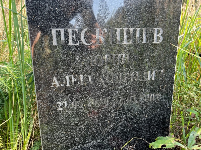 Пескишев