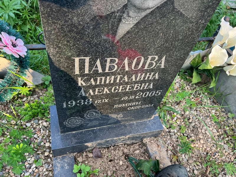Капиталина Павлова Алексеевна