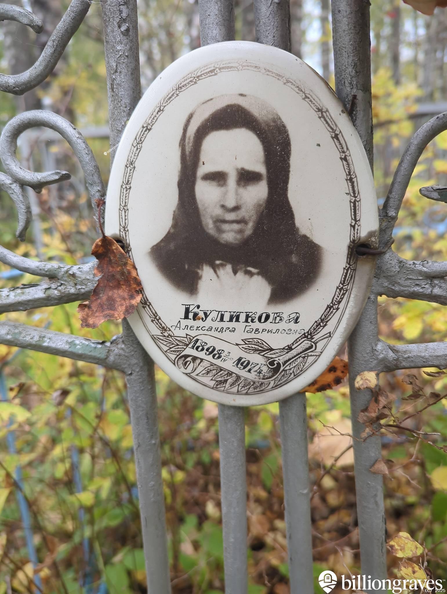 Куликова Александра Гавриловна