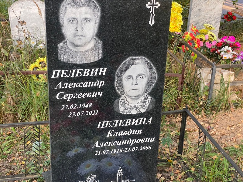 Пелевина