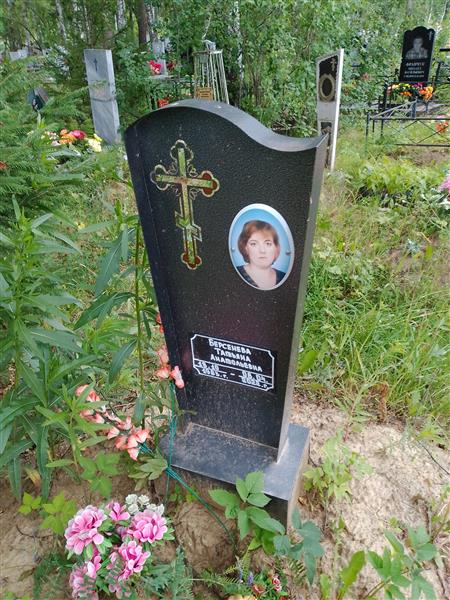 Берсенева Татьяна Анатольевна