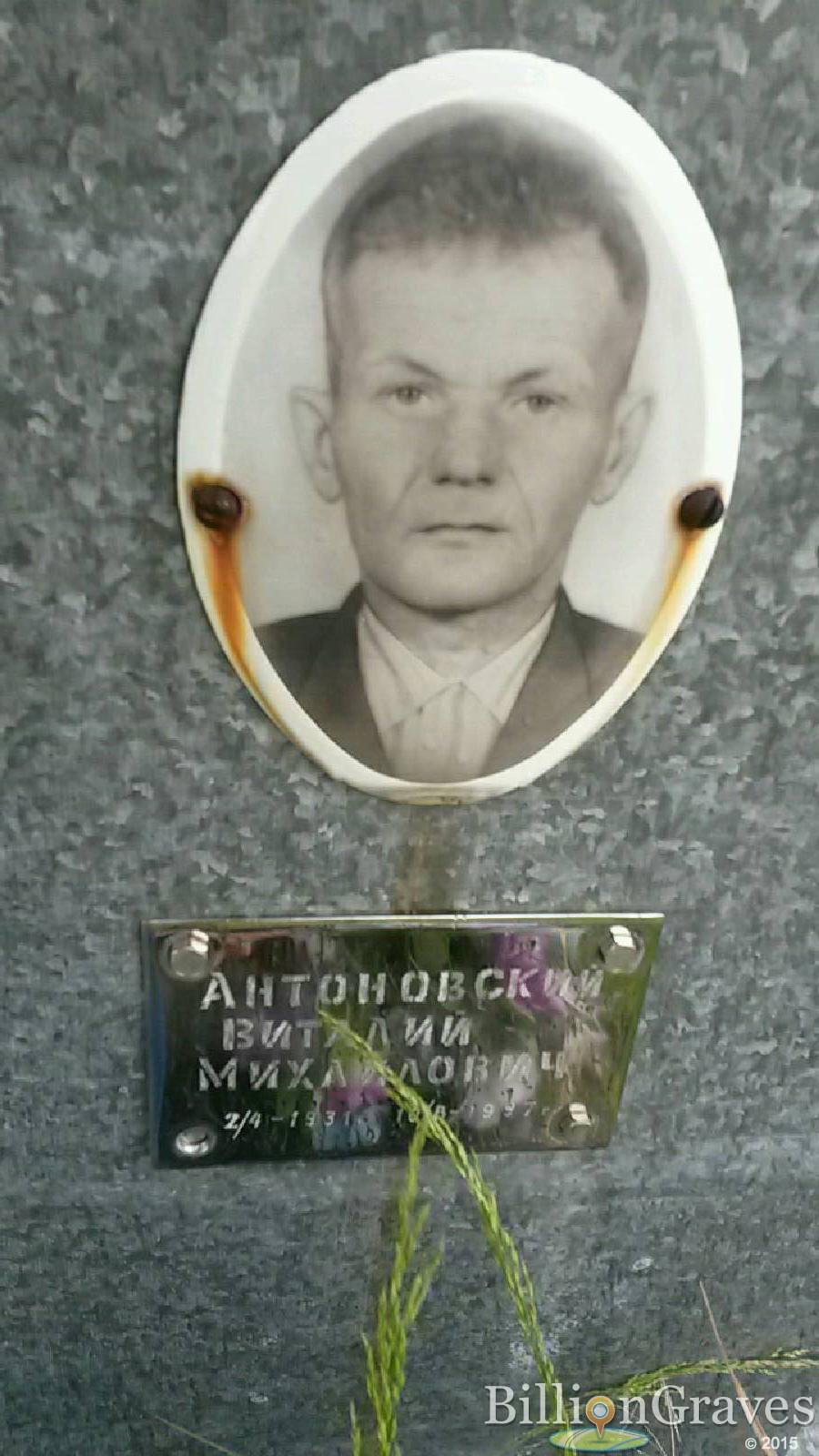 антоновский виталий михайлович