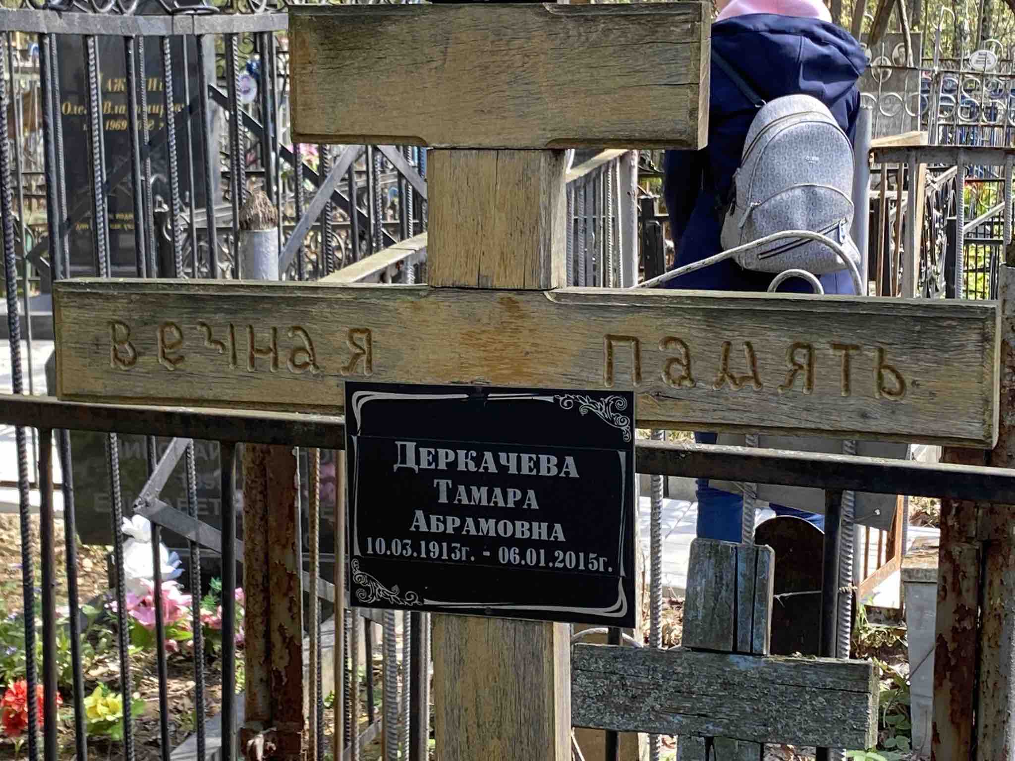 Деркачева Тамара Абрамовна